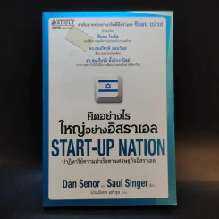 คิดอย่างไรใหญ่อย่างอิสราเอล Start-Up Nation - ประภัสสร เสวิกุล แปล รูปที่ 1