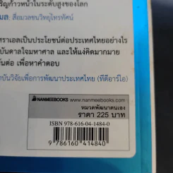คิดอย่างไรใหญ่อย่างอิสราเอล Start-Up Nation - ประภัสสร เสวิกุล แปล รูปที่ 13