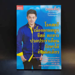 โรคสตรี เนื้องอกมดลูก ชีสต์ ตกขาว ปวดประจำเดือน รักษาได้ ง่ายนิดเดียว - หมอต้น รูปที่ 1