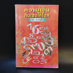 ความฝันกับเลขให้โชค - พ.สุวรรณ รูปที่ 1