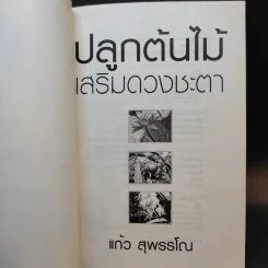 ปลูกต้นไม้เสริมดวงชะตา - แก้ว สุพรรโณ รูปที่ 8