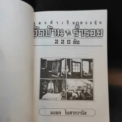 สูตรสำเร็จฮวงจุ้ย จัดบ้านให้ร่ำรวย 220 ข้อ - มงคล ไพศาลวานิช รูปที่ 7