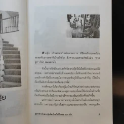 สูตรสำเร็จฮวงจุ้ย จัดบ้านให้ร่ำรวย 220 ข้อ - มงคล ไพศาลวานิช รูปที่ 10