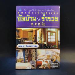 สูตรสำเร็จฮวงจุ้ย จัดบ้านให้ร่ำรวย 220 ข้อ - มงคล ไพศาลวานิช รูปที่ 1