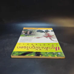 ปลูกต้นไม้ถูกโฉลก ชีวิตมีโชคลาภ - ไชยา บุญพิทักษ์ รูปที่ 6