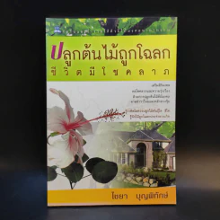 ปลูกต้นไม้ถูกโฉลก ชีวิตมีโชคลาภ - ไชยา บุญพิทักษ์ รูปที่ 1