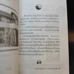 ฮวงจุ้ย เสริมโชคลาภ-บารมี พร้อมวิธีแก้เคล็ด - ชาญชัย เตชะเลิศจินดา รูปที่ 12