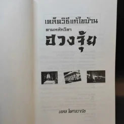 เคล็ดวิธีแก้ไขบ้านตามหลักวิชาฮวงจุ้ย - มงคล ไพศาลวาณิช รูปที่ 8