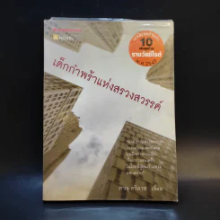 เด็กกำพร้าแห่งสรวงสวรรค์ - ภาณุ ตรัยเวช รูปที่ 1