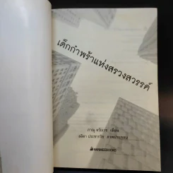 เด็กกำพร้าแห่งสรวงสวรรค์ - ภาณุ ตรัยเวช รูปที่ 8