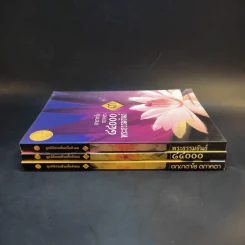 อกขาตาโร ตถาคตา 84000 พระธรรมขันธ์ เล่ม 1-3 รูปที่ 2