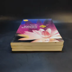 อกขาตาโร ตถาคตา 84000 พระธรรมขันธ์ เล่ม 1-3 รูปที่ 3