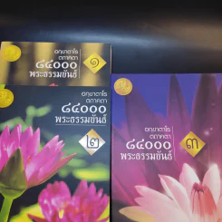 อกขาตาโร ตถาคตา 84000 พระธรรมขันธ์ เล่ม 1-3 รูปที่ 7