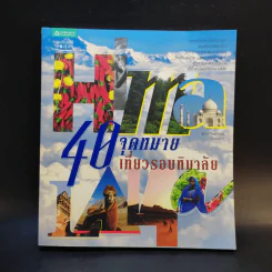 40 จุดหมายเที่ยวรอบหิมาลัย - ชาธร โชคภัทระ รูปที่ 1