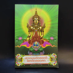 สวดมนต์ตลอดปี โชคดีตลอดศก รูปที่ 1