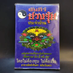 คัมภีร์ฮวงจุ้ยประจำบ้าน - อ.คลังจินดา คลังเงินตรา รูปที่ 1