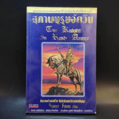 สุภาพบุรุษอัศวิน The Knight In Rusty Armor - Robert Fisher รูปที่ 1