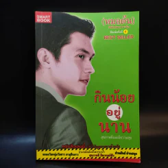 กินน้อยอยู่นาน สุขภาพดีและมีความสุข - หมอต้น รูปที่ 1
