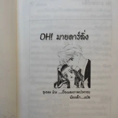 นิยาย OH! มายดาร์ลิ่ง รูปที่ 8