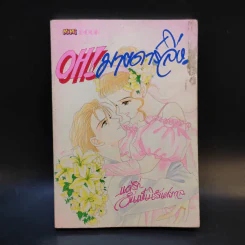 นิยาย OH! มายดาร์ลิ่ง รูปที่ 1