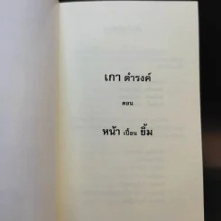 เกาดำรงค์ ตอน หน้าเปื้อนยิ้ม - คุณชายเกา รูปที่ 7