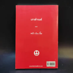 เกาดำรงค์ ตอน หน้าเปื้อนยิ้ม - คุณชายเกา รูปที่ 2