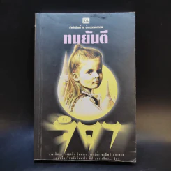 จิตา เล่ม 2 - ทมยันตี รูปที่ 1
