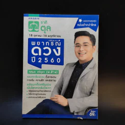 เสริมชะตาพยากรณ์ดวงปี 2560 - ทศพร ศรีตุลา (อ.ช้าง)