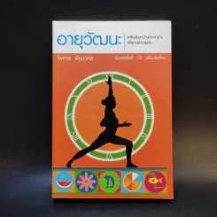 อายุวัฒนะ - ไพศาล พืชมงคล รูปที่ 1