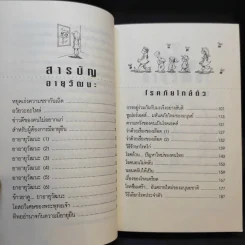 อายุวัฒนะ - ไพศาล พืชมงคล รูปที่ 9