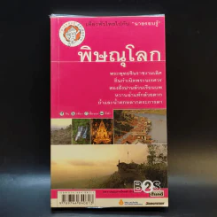 พิษณุโลก เที่ยวทั่วไทยไปกับนายรอบรู้ รูปที่ 1