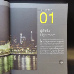 คู่มือแต่งภาพถ่ายด้วย Lightroom - ตะวัน พันธ์แก้ว รูปที่ 14