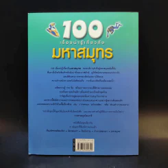 100 เรื่องน่ารู้เกี่ยวกับมหาสมุทร รูปที่ 2