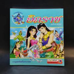 อิลราช (ฉบับการ์ตูน) - ชลลดา ชะบางบอน รูปที่ 1