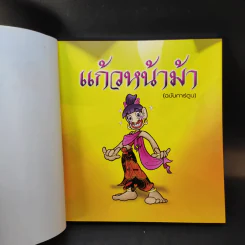 แก้วหน้าม้า (ฉบับการ์ตูน) รูปที่ 8