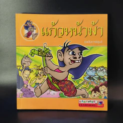 แก้วหน้าม้า (ฉบับการ์ตูน) รูปที่ 1