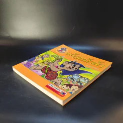แก้วหน้าม้า (ฉบับการ์ตูน) รูปที่ 7