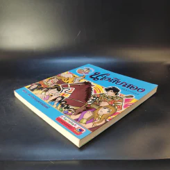 นางสิบสอง (ฉบับการ์ตูน) รูปที่ 6