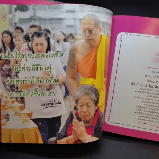ที่ระลึกในการพระราชทานเพลิงศพนางบุญส่ง สุนทรสุวรรณ แม่นี้มีบุญคุณอันใหญ่หลวง (โยมมารดาหลวงพี่น้ำฝน) รูปที่ 11