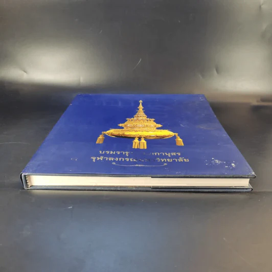 บรมราชูปถัมภกานุสร จุฬาลงกรณ์มหาวิทยาลัย รูปที่ 4