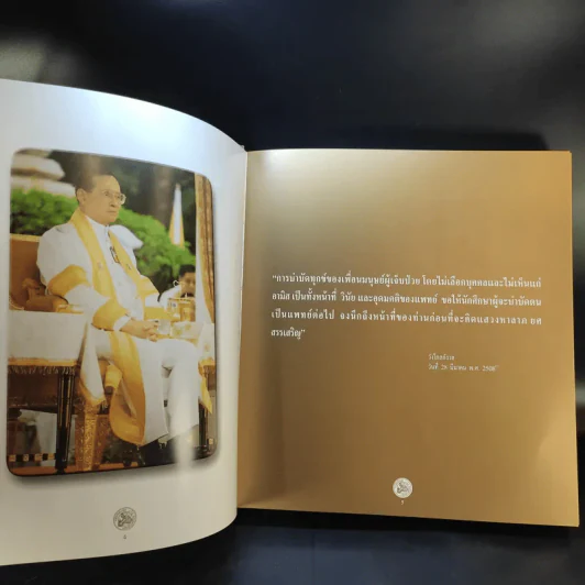 ครองราชย์ 60 ปี กับการแพทย์ รูปที่ 9