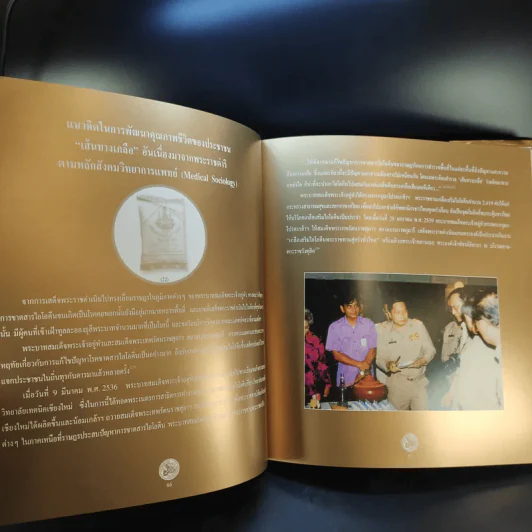 ครองราชย์ 60 ปี กับการแพทย์ รูปที่ 12