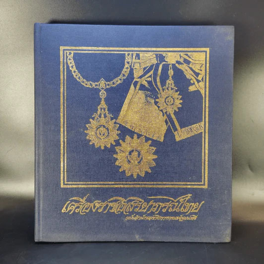 เครื่องราชอิสริยาภรณ์ไทย ฉบับสำนักเลขาธิการคณะรัฐมนตรี พ.ศ.2523 รูปที่ 1