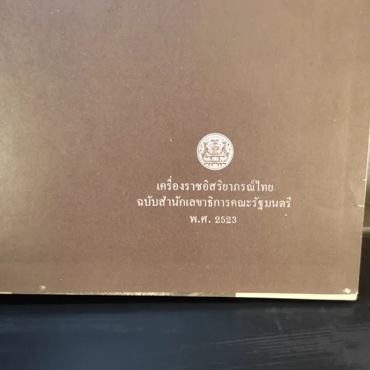 เครื่องราชอิสริยาภรณ์ไทย ฉบับสำนักเลขาธิการคณะรัฐมนตรี พ.ศ.2523 รูปที่ 7