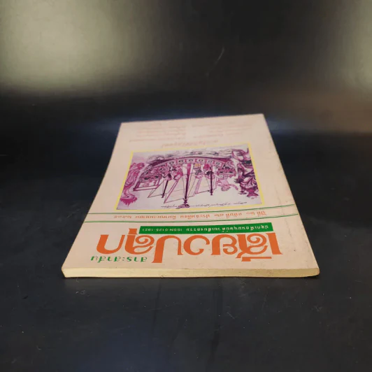 สาระสาส์นเสียงปลุก ปีที่ 20 ฉบับที่ 82 พ.ศ.2539 รูปที่ 6