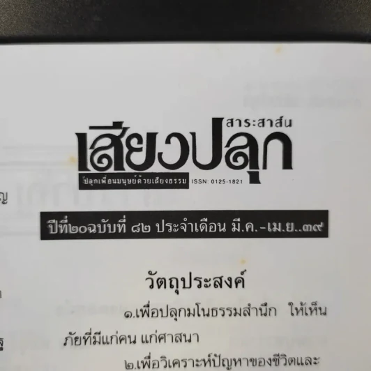 สาระสาส์นเสียงปลุก ปีที่ 20 ฉบับที่ 82 พ.ศ.2539 รูปที่ 9