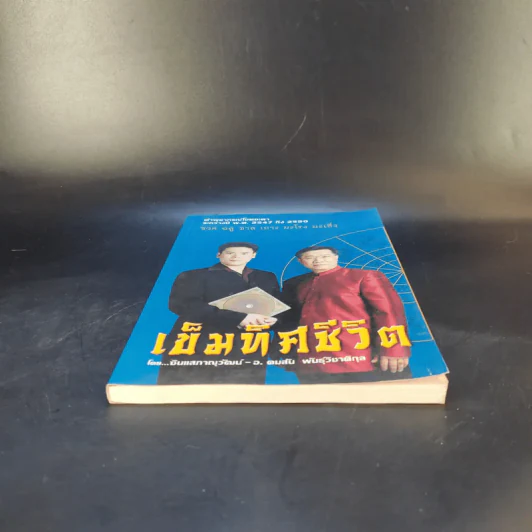 เข็มทิศชีวิต คำพยากรณ์โชคชะตา พ.ศ.2547-2550 - ซินแสภาณุวัฒน์-อ.คมสัน พันธุ์วิชาติกุล รูปที่ 4
