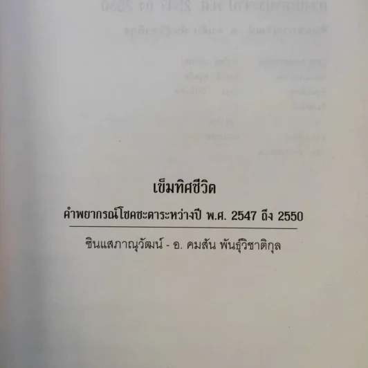 เข็มทิศชีวิต คำพยากรณ์โชคชะตา พ.ศ.2547-2550 - ซินแสภาณุวัฒน์-อ.คมสัน พันธุ์วิชาติกุล รูปที่ 8