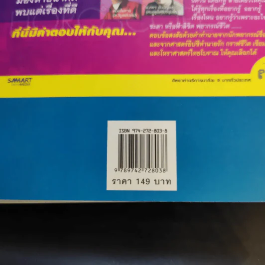 เข็มทิศชีวิต คำพยากรณ์โชคชะตา พ.ศ.2547-2550 - ซินแสภาณุวัฒน์-อ.คมสัน พันธุ์วิชาติกุล รูปที่ 13