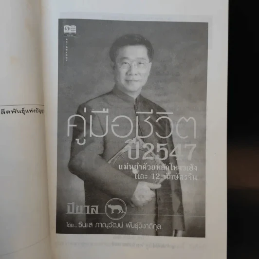 คู่มือชีวิตปี 2547 - ซินแสภาณุวัฒน์ พันธุ์วิชาติกุล รูปที่ 8
